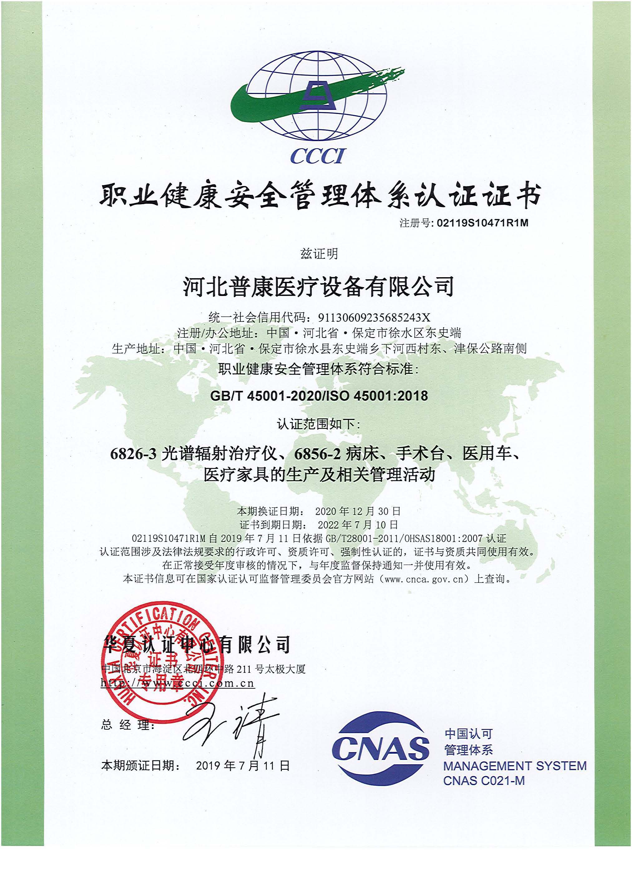 职业健康安全体系证书（中文版）.jpg